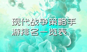 现代战争策略手游排名一览表