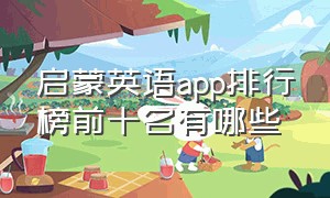 启蒙英语app排行榜前十名有哪些