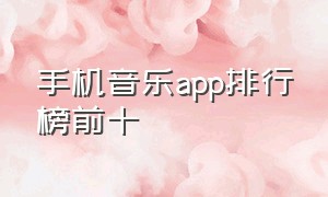 手机音乐app排行榜前十