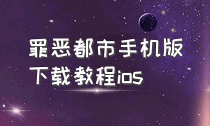 罪恶都市手机版下载教程ios