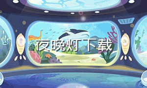 夜晚灯下载（夜晚灯光效果图）