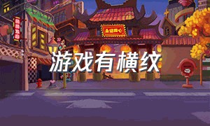 游戏有横纹