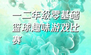 一二年级零基础篮球趣味游戏比赛