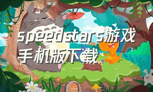 speedstars游戏手机版下载