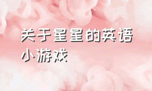 关于星星的英语小游戏