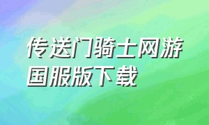 传送门骑士网游国服版下载