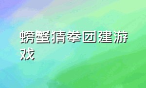 螃蟹猜拳团建游戏（螃蟹猜拳团建游戏攻略）