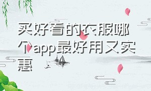 买好看的衣服哪个app最好用又实惠