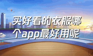 买好看的衣服哪个app最好用呢