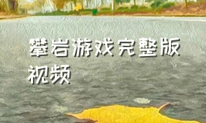 攀岩游戏完整版视频