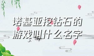 诺基亚挖钻石的游戏叫什么名字