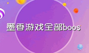 墨香游戏全部boos