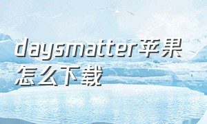 daysmatter苹果怎么下载