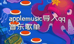 applemusic导入qq音乐歌单