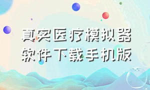 真实医疗模拟器软件下载手机版