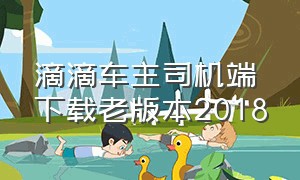 滴滴车主司机端下载老版本2018