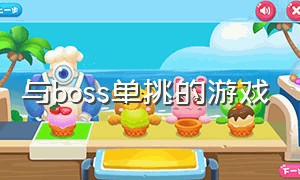 与boss单挑的游戏（把boss打的怀疑人生的游戏）