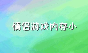 情侣游戏内存小