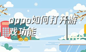 oppo如何打开游戏功能（oppo怎么打开游戏小窗口）