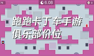 跑跑卡丁车手游俱乐部价位