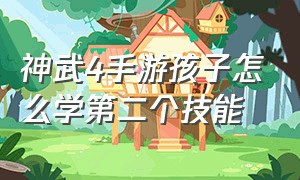 神武4手游孩子怎么学第二个技能