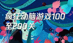 疯狂动脑游戏100至200关