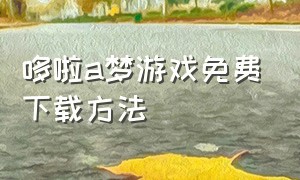 哆啦a梦游戏免费下载方法
