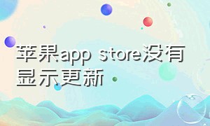 苹果app store没有显示更新