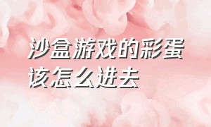 沙盒游戏的彩蛋该怎么进去