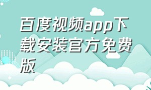 百度视频app下载安装官方免费版