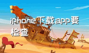 iphone下载app要检查