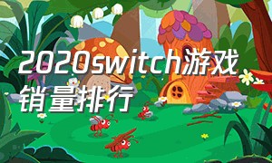 2020switch游戏销量排行