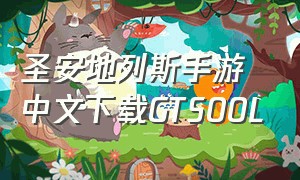 圣安地列斯手游中文下载GTS00L