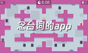 念台词的app（专门找台词的手机app）