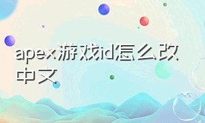 apex游戏id怎么改中文