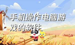 手机操作电脑游戏的软件