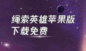 绳索英雄苹果版下载免费