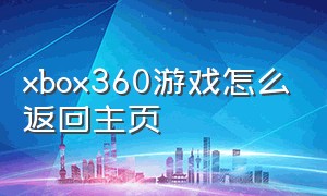 xbox360游戏怎么返回主页