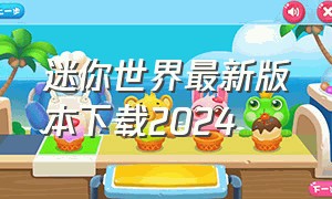 迷你世界最新版本下载2024