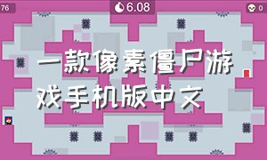 一款像素僵尸游戏手机版中文