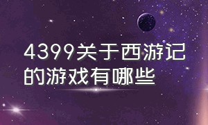 4399关于西游记的游戏有哪些