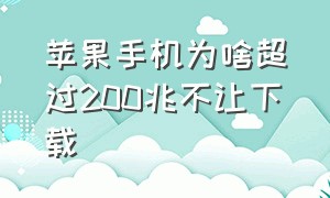 苹果手机为啥超过200兆不让下载