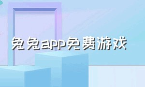 兔兔app免费游戏