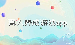 真人养成游戏app（养成游戏app排行榜前十名）