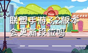 联盟手游3.2版本会更新段位吗