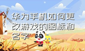 华为手机如何更改游戏的图标和名字