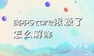 appstore限额了怎么解除