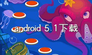 android 5.1下载
