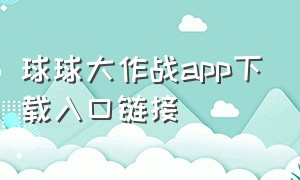 球球大作战app下载入口链接