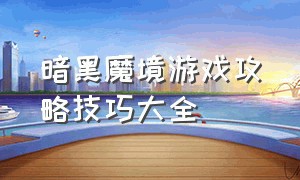 暗黑魔境游戏攻略技巧大全